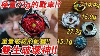 重量直接破錶!?超級戰車陀螺雙生破壞神配置實測!重量高達73g的怪物 直接將對方反擊爆裂!! Namaste 阿土 大學生 戰鬥陀螺 爆裂世代 GT世代 超Z世代