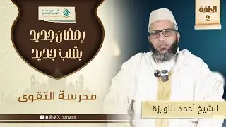 الحلقة الثانية  من دورة الاستعداد لرمضان - رمضان مدرسة التقوى  ( أكاديمية صحوة  للوعي الإسلامي )