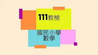 111教檢 國民小學 數學能力測驗 選擇題 1-12