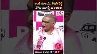 బండి సంజయ్,కిషన్ రెడ్డిలు నోరు మూస్తే మంచింది #bandisanjay #kishanreddy #harishrao #latestnews #brs