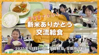 富富富でふふふ・新米ありがとう交流給食ー2025年11月11日・立山小学校ー