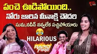 Suma Hilarious Rapid Fire With  Meenakshi Chaudhary& Naveen Polishetty | #AnaganagaOkaRaju