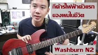 คนอวดกีต้าร์ 117 : Washburn N2 (Nuno Bettencourt Signature)