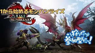 「switch版」モンハンライズサンブレイク　１から始めるハンターライフ　＃13　参加型