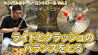 【シンバル・セットアップ】軸になるシンバルが変わると、合わせるシンバルのトーンやバランスを調整したくなります
