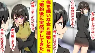 【漫画】社内一の美人で有名な後輩と付き合っている俺。なぜか彼女に嫌われていて手も握ったことがない。しかしある日、婚姻届を渡されて結婚することになり…塩対応だったはずの彼女が急にデレてきた。【恋愛漫画】