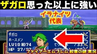 【FE】イラナイツ・ザガロ本気を出してきました【ファイアーエムブレム 紋章の謎 実況015】