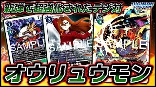 【デジカ】新弾で耐性と退化で相手の盤面をロックするオウリュウモンが強すぎる！！徐月鈴を駆使して攻撃あるのみ！！vsディアボロモンX抗体【劇戦262】