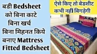 Simple Method/Fitted Bed Sheet DIY  | इस तरीके से बिछाएगे चादर तो कभी नही बिगड़ेगी | make bedsheet 