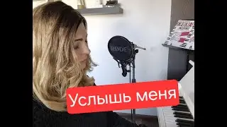 Анна Луя - Услышь меня  (сл. Ю.Паренко, муз. Анна Луя )