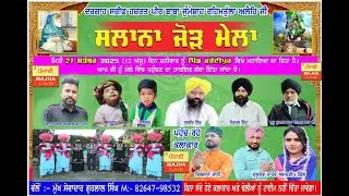 ਸਲਾਨਾ ਜੋੜ ਮੇਲਾ ਦਰਗਾਹ ਸਰੀਫ ਹਜ਼ਰਤ ਪੀਰ ਬਾਬਾ ਜੁੰਮੇਸ਼ਾਹ ਰਹਿਮਤੁੱਲਾ ਅਲੈਹਿ ਜੀ ਪਿੰਡ ਫਰੰਦੀਪੁਰ ਜ਼ਿਲ੍ਹਾ ਤਰਨ ਤਾਰਨ