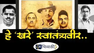 हे 'खरे' स्वातंत्र्यवीर I VINAYAK DAMODAR SAVARKAR I अभिव्यक्ती I Abhivyakti