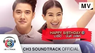 Happy Birthday | มาริโอ้ & มิ้นต์ ชาลิดา | Official MV