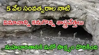 Ancient 5000 Years Old Airplane Found Mysteriously In Afghanistan | అతి పురాతన విమానం దొరికింది