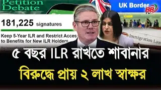 ব্রিটেনে ৫ বছর ILR ফেরানোর দাবি! শাবানা মাহমুদের বিরুদ্ধে পিটিশনে ২ লাখ সাইন | UK Petition | BBTV