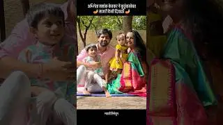 अभिनेता शशांक केतकर ने कुटुंबासोबत साजरी केली दिवाळी 🪔  #happydiwali #ShashankKetkar
