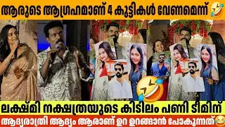 ലക്ഷ്മി നക്ഷത്രയുടെ കിടിലം പണി ടീമിന്  Bineesh Bastin Wedding Reception Lakshmi Nakshathra Fun Game 