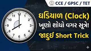 ઘડિયાળ (Clock) | Reasoning Short Tricks in Gujarati | CCE, GPSC, TET, TAT | Learn with Baiju