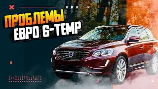 Добавляет ли проблем Евро 6 temp к уже существующим у бензина и дизеля?
