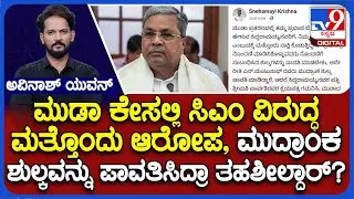 MUDA Site Scam: ಮುಡಾ ಕೇಸಲ್ಲಿ ಸಿಎಂ ವಿರುದ್ಧ ಮತ್ತೊಂದು ಆರೋಪ! ಮತ್ತೊಂದು ಸಾಕ್ಷಿ ನೀಡಿದ ಸ್ನೇಹಮಯಿ ಕೃಷ್ಣ!