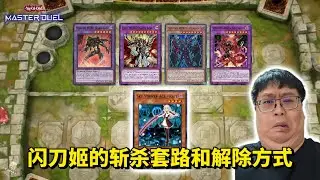 【赢是一时的，帅是一辈子的】简单分享闪刀姬的斩杀套路和解场方式 &mdash; 又帅又可爱的闪刀你不来学玩吗？#遊戲王