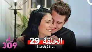 الغرفه 309  النسخة الطويلة الحلقة 29 (Arabic Dubbed)