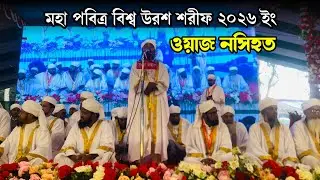 ওয়াজ নসিহত | মহা পবিত্র বিশ্ব উরশ শরীফ ২০২৬ ইং | Zaker Tv Online