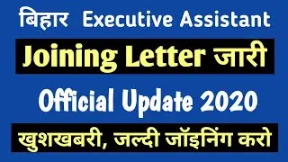 Bihar Executive Assistant I Joining Notification 2020 I Executive Assistant Joining List Publish