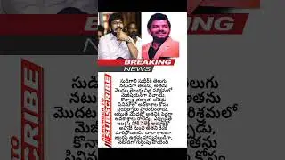 #shorts #sudheer #sudigalisudheer #tslprb #chiranjeevi #top #trending #viral #1k #new