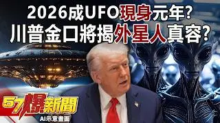 獨！ 2026成UFO「現身」元年？！ 川普金口將揭「外星人」真容？-馬西屏 張予馨《57爆新聞》20260211-4