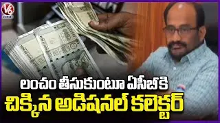 Hanamkonda Additional Collector Caught Accepting Bribe  |  V6 News