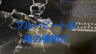 『重甲ビーファイター』ブラックコマンダー&ジャミングマグナムセット 30th ANNIVERSARY EDITION