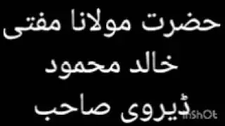 شیخ الحدیث حضرت مولانا مفتی خالد محمود صاحب ڈیرہ غازی خان2024-02-05