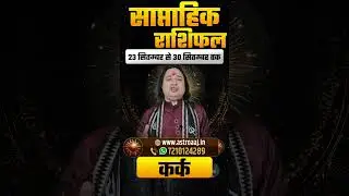 Kark Rashi (Cancer) Saptahik Rashifal 23 September to 30 September 2025 | Cancer Weekly Horoscope