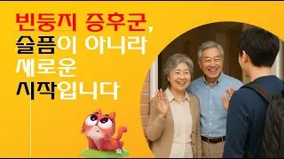 빈둥지 증후군, 슬픔이 아니라 새로운 시작입니다  맹꽁이부부의 여주귀농생활