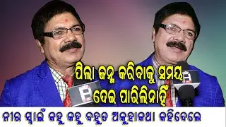 ଯାତ୍ରା ଖଳନାୟକ ନୀର ସ୍ୱାଇଁ  କହୁ କହୁ ବହୁତ ଅକୁହା କଥା କହିଦେଲେ ଦେଖନ୍ତୁ ପୁରା (interview )ଦେଖନ୍ତୁ