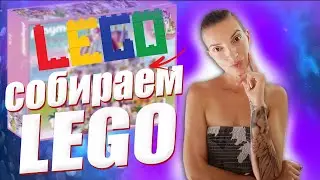 Собираем конструктор LEGO. Наступила жара в Израиле. We collect the LEGO construction kit.