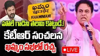 Live : KTR Press Meet in Khammam | BRS Party | YT18 Exclusive