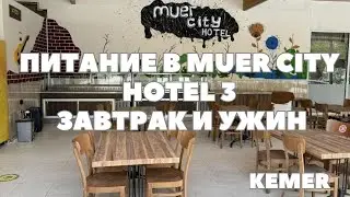 Питание в Muer City Hotel 3, Кемер, Турция 2024 / Майер Сити отель 3. Завтрак и Ужин