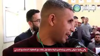 والي ولاية غليزان يختتم زيارته الميدانية لدائرة يلل بلقاء مع فعاليات المجتمع المدني