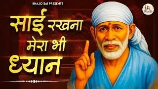 साईं रखना मेरा भी ध्यान Sai Rakhna Mera Bhi Dhyan | Sai Bhajan | Sai Baba Song | Shirdi Sai Bhajan