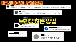 아크서바이벌 나만의 꿀팁 XVI - 브리딩, 공룡 254 찍는 방법