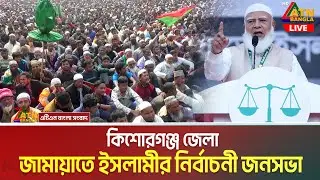 LIVE🔴কিশোরগঞ্জ জেলা জামায়াতে ইসলামীর নির্বাচনী জনসভা ( সরাসরি ) | ATN Bangla News