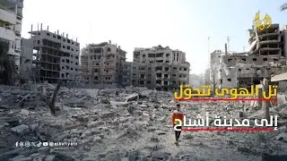 حي تل الهوى.. من شوارع نابضة بالحياة والذكريات إلى مدينة أشباح