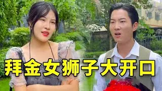 二婚女相亲开口就要68万彩礼，还得再送金腰带和金砖，许愿池的王八听了都摇头！ #正能量 #短剧 #剧情