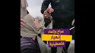 صراخ وإغماء.. سيدة فلسطينية تنهار بعد هدم الاحتلال منزلها