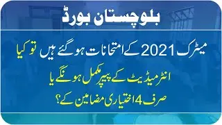 Intermediate Annual Exams 2021 BISE Balochistan Board | Exams 2021 | taleemi khabrain