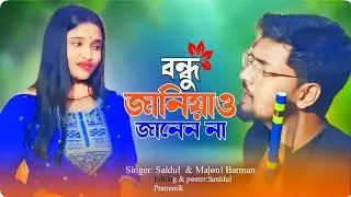 Bondhu Janiyao Janenna!Goalpariya Song!Majoni Barman&Saidul!Ms Record Studio.