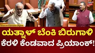 Yatnal In Assembly Session 2026 | ಮನ್​ರೇಗಾ ವಿಚಾರವಾಗಿ ಸದನದಲ್ಲಿ ಸಮರ | N18V