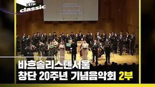 [바흐솔리스텐서울(Bachsolisten Seoul)] 창단 20주년 기념음악회1 2부 | KBS 250522 방송